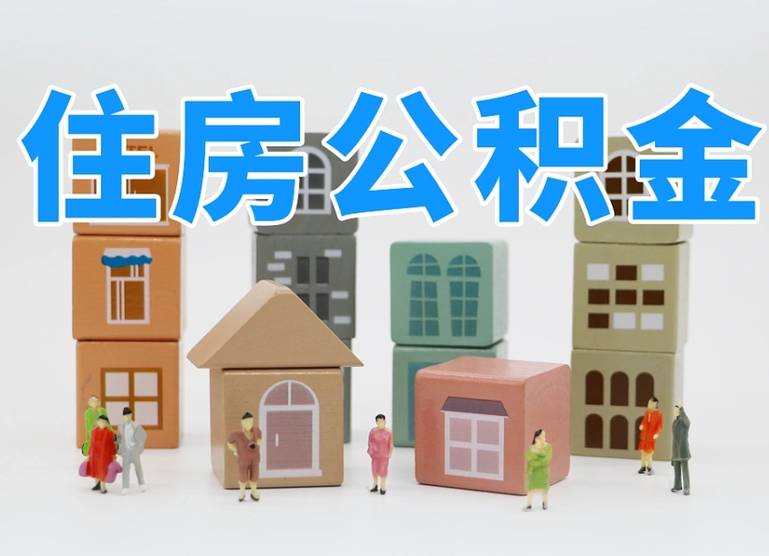 已经有房了想取公积金-迁西公积金代办平台