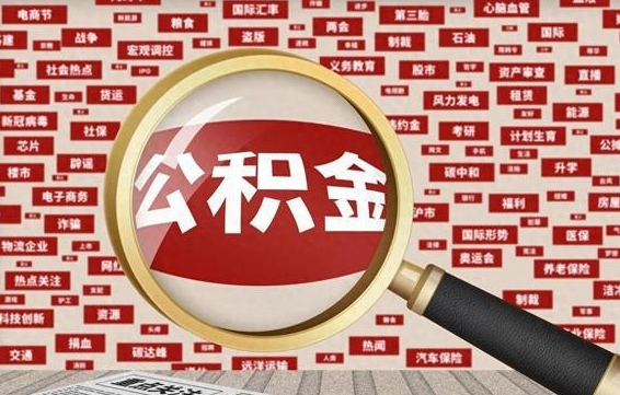 公积金可以提取吗-迁西公积金代办平台